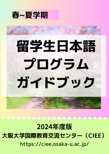 2024春～夏学期留学生日本語プログラムガイドブック表紙
