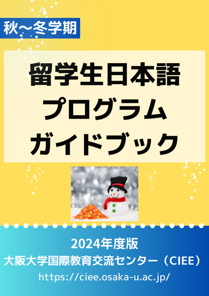 2024秋～冬学期留学生日本語プログラムガイドブック表紙