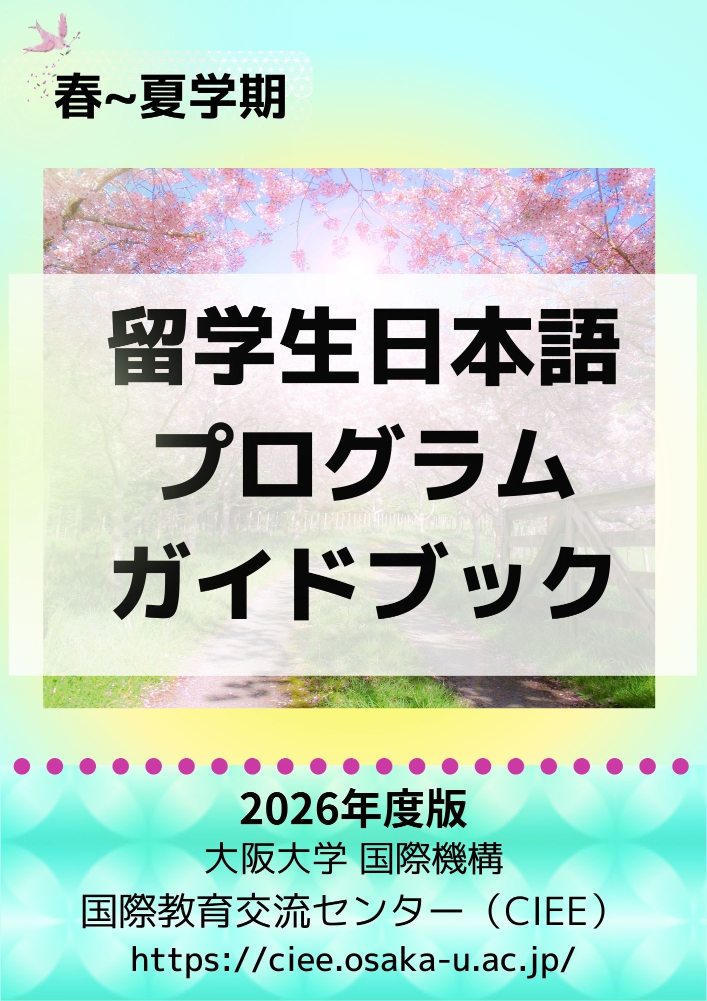 ガイドブック2026SS表紙